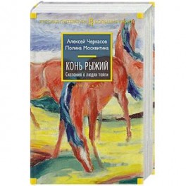 Конь рыжий