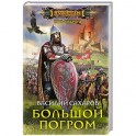 Большой погром
