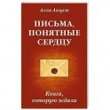 Письма, понятные сердцу. Книга, которую ждали