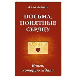 Письма, понятные сердцу. Книга, которую ждали