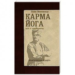 Карма-йога. Практическая веданта