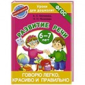 Говорю легко, красиво и правильно. Развитие речи 6-7 лет