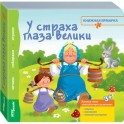 Книжка-игрушка "У страха глаза велики" (93305)