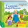 Книжка-игрушка "У страха глаза велики" (93305)