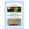 Самоучитель гармоничного питания. Энергетический подход