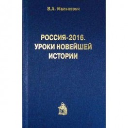 Россия-2016.Уроки новейшей истории