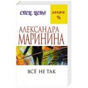 Все не так