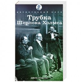 Трубка Шерлока Холмса