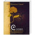 Слово Хранителя Преданности