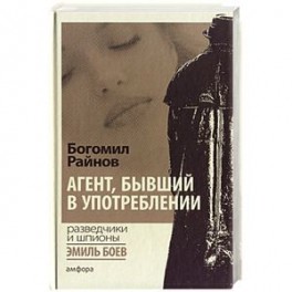 Агент, бывший в употреблении