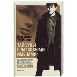 Тайфуны с ласковыми именами