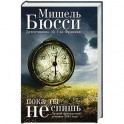 Пока ты не спишь