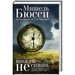Пока ты не спишь