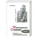 Трансцендентный дневник. Том 5