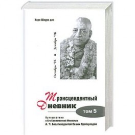 Трансцендентный дневник. Том 5