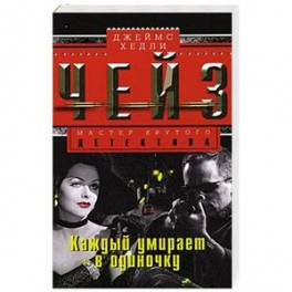 Каждый умирает в одиночку
