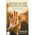 Человеческая технология
