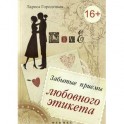 Забытые приемы любовного этикета
