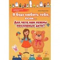 Я буду любить тебя, если...: для чего нам нужны послушные дети?