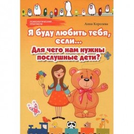 Я буду любить тебя, если...: для чего нам нужны послушные дети?
