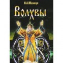 Волхвы