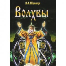 Волхвы
