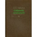 Е. Т. Гайдар. Собрание сочинений. В 15 томах. Том 11