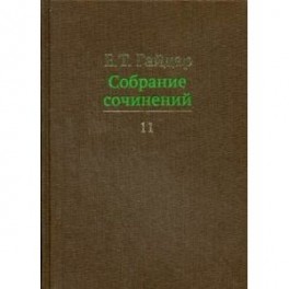 Е. Т. Гайдар. Собрание сочинений. В 15 томах. Том 11