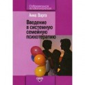 Введение в системную семейную психотерапию