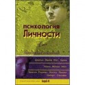Психология личности. Хрестоматия. В двух томах