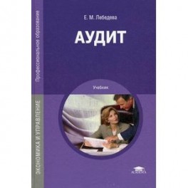 Аудит: Учебник