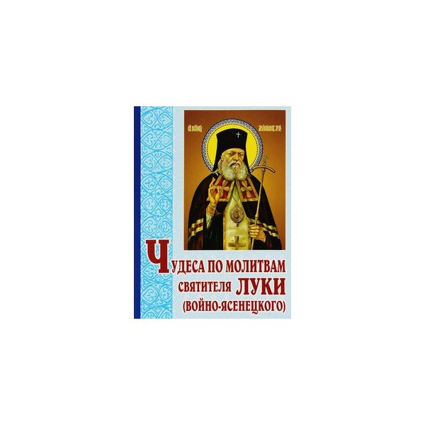 Молитва святого луки от болезней. Святителю луке Войно-Ясенецкому молебен.