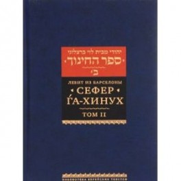 Сефер га-хинух. Том 2. Книга наставления