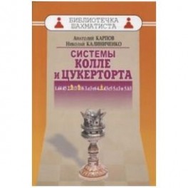Системы Колле и Цукерторта