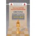 Система Левитского