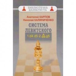 Система Левитского
