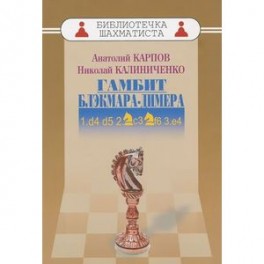 Дебют ферзевых пешек-2. Гамбит Блэкмара-Димера