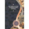Методология толкования Корана