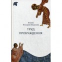 Труд пробуждения