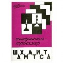 Самоучитель-тренажер шахматиста