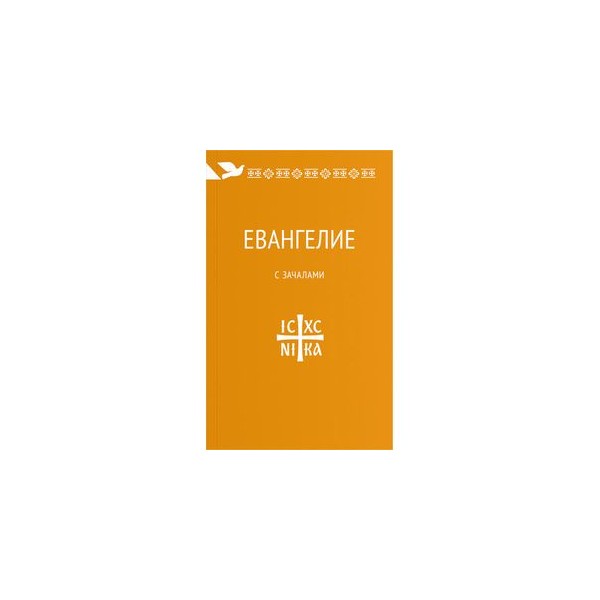 Синодальный перевод апостола. Евангелие с зачалами. Новый Завет с зачалами Никея. Евангелие синодальный перевод.