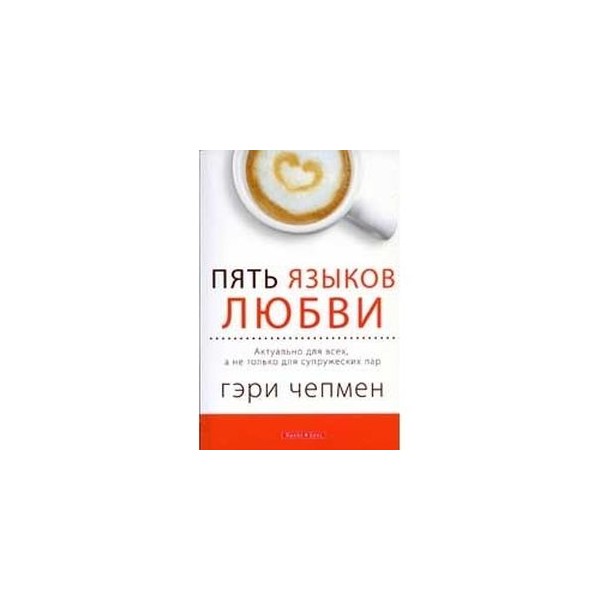 Книга 5 языков любви гэри чепмен. Пять языков любви гэри чепмена аудиокнига. Пять языков любви гэри чепмена аудиокнига. Гэри чепмен книги. Языки любви 5.