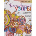 Дзен-дудлинг. Успокаивающие узоры