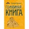 Голубиная книга. Роман-хроника. Трилогия