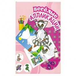 Веселые  аппликации. Енот