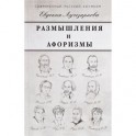 Размышления и афоризмы