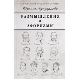 Размышления и афоризмы