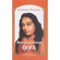 Автобиография йога
