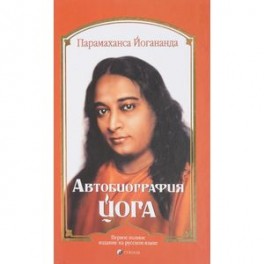 Автобиография йога