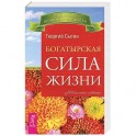 Богатырская сила жизни